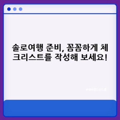 혼자 떠나는 여행, 솔로여행 완벽 가이드: 계획부터 안전까지!