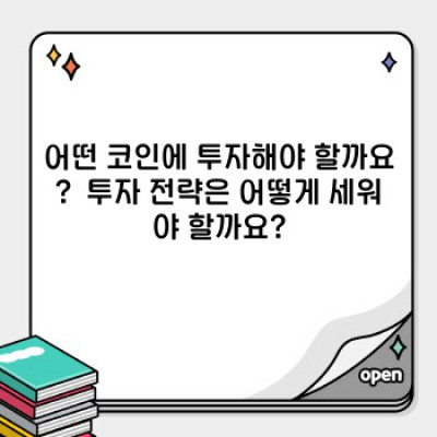 코인투자 완벽 가이드: 초보부터 전문가까지, 궁금증 해소와 성공 전략