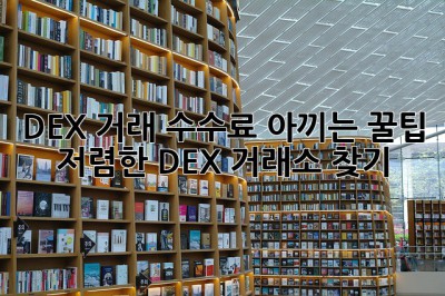DEX 거래 수수료 아끼는 꿀팁! 저렴한 DEX 거래소 찾기