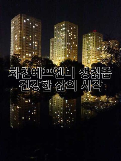 화천에프엔비 생칡즙: 건강한 삶의 시작