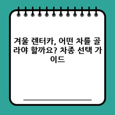 겨울왕국 여행, 안전하게 즐기자! 겨울철 렌터카 이용 완벽 가이드
