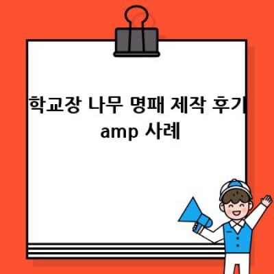 학교장 나무 명패: 품격과 전통을 담다
