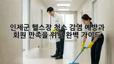 인제군 헬스장 청소: 감염 예방과 회원 만족을 위한 완벽 가이드