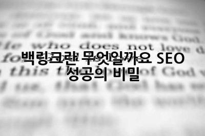백링크란 무엇일까요? SEO 성공의 비밀