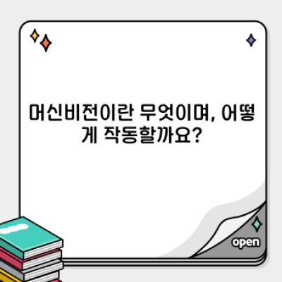 머신비전이란 무엇일까요? 완벽 가이드: 원리, 활용, 미래 전망까지!