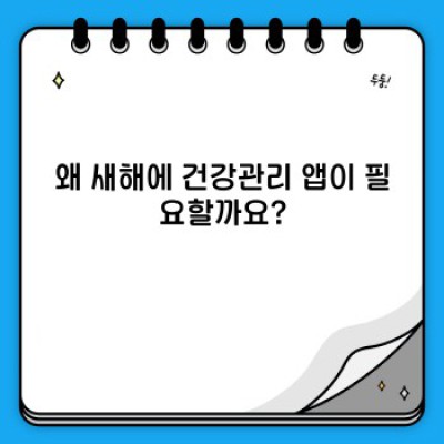 새해맞이 건강관리 앱 추천: 나에게 딱 맞는 앱은 무엇일까요?