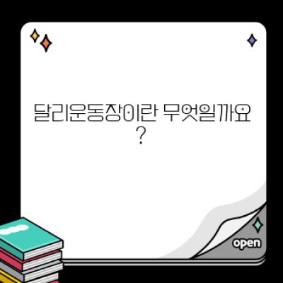 달리운동장 완벽 가이드: 나에게 맞는 최고의 제품 찾기!