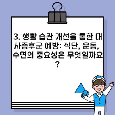 대사증후군 예방 완벽 가이드: 증상, 위험요인, 예방법 총정리
