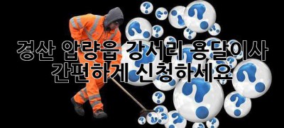 경산 압량읍 강서리 용달이사 간편하게 신청하세요!