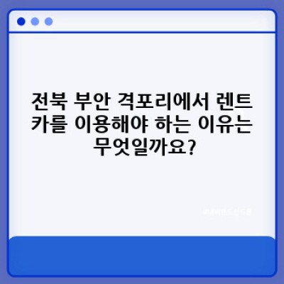 전북 부안 변산 격포리 렌트카 완벽 가이드: 렌트카 예약부터 여행까지