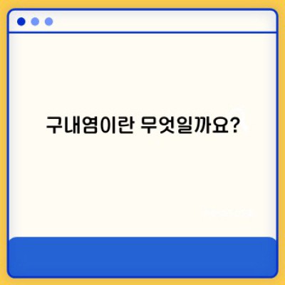 구내염 완벽 가이드: 증상, 원인, 치료, 예방까지 총정리!
