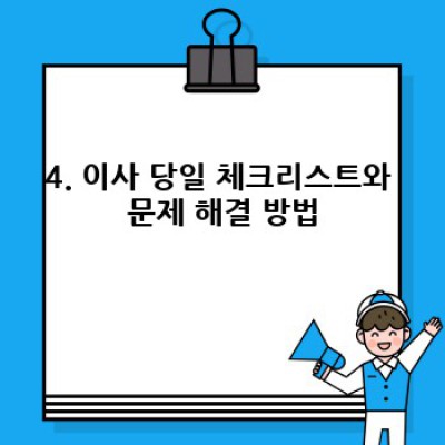 서울 성북구 길음동 이사, 성공적인 이사를 위한 이사 도구 추천과 이사 서비스 선택 가이드