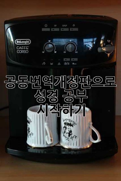공동번역개정판으로 성경 공부 시작하기