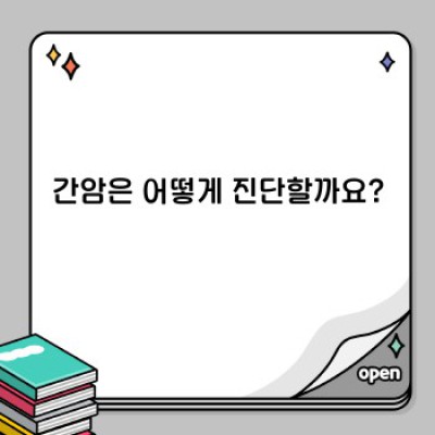 간암 완벽 가이드: 증상, 진단, 치료 및 예방까지 알아보자!