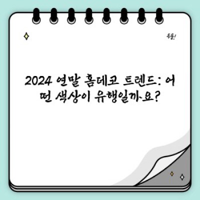 2024 연말 홈데코 트렌드: 나만의 따뜻한 공간을 완성하는 방법