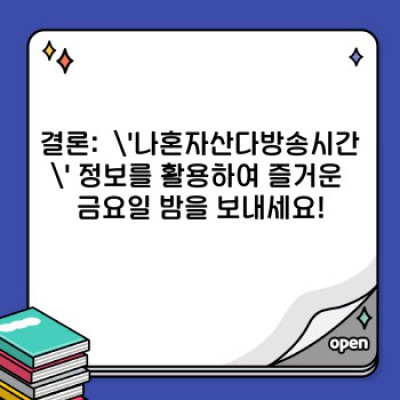 나혼자산다 방송시간 요약정보 우선 확인: 놓치지 말자!  꿀잼 예능 시간표