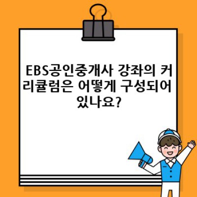 EBS공인중개사 합격 전략: 효율적인 학습 방법과 커리큘럼 분석