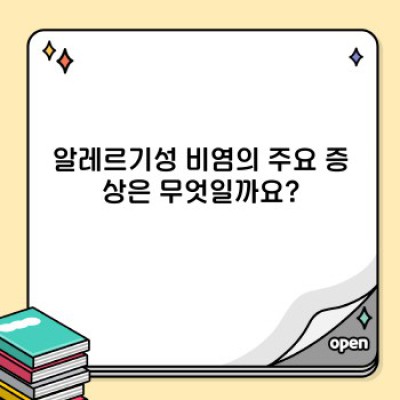 알레르기성 비염 완벽 가이드: 증상, 원인, 치료, 예방까지!