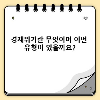 경제위기, 핵심 이해와 대처 전략: 지금 알아야 할 모든 것
