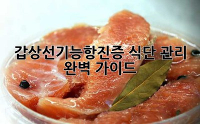 갑상선기능항진증 식단 관리 완벽 가이드