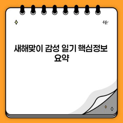 2024년 새해맞이 감성 일기: 나만의 성장 스토리, 그리고 새로운 다짐