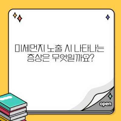 미세먼지 건강 관리 완벽 가이드: 증상, 예방, 대처법 총정리