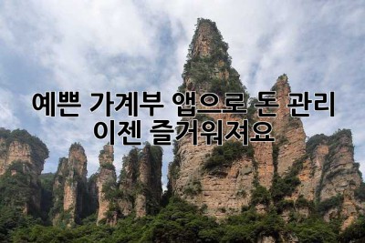 예쁜 가계부 앱으로 돈 관리, 이젠 즐거워져요! 💖