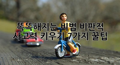🤔 똑똑해지는 비법! 비판적 사고력 키우기 7가지 꿀팁 🍯