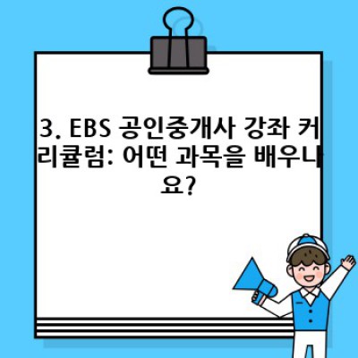 EBS 공인중개사 합격 전략: 강의 특징, 수강 후기, 합격률까지 완벽 분석!