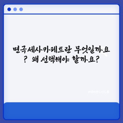 면극세사카페트: 부드러움과 따뜻함, 그리고 편안함의 완벽 조화! 최고의 면극세사 카페트 선택 가이드