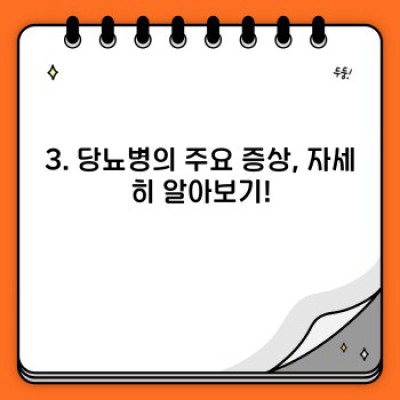 당뇨병 증상, 이것만 알면 놓치지 않아요! 초기 증상부터 심각한 합병증까지 완벽 가이드