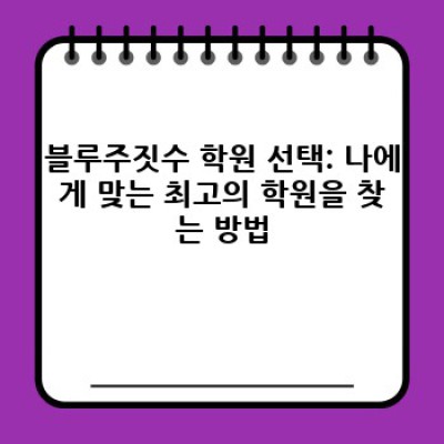 블루주짓수: 실력 향상과 건강 증진을 위한 최고의 선택, 지금 바로 시작하세요!