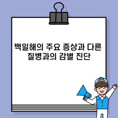백일해, 궁금증 완벽 해소: 증상부터 예방접종까지!