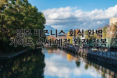 일본 비즈니스 회식, 완벽 가이드: 식사 예절 완전 정복!