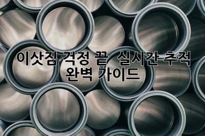이삿짐 걱정 끝! 🚚📦 실시간 추적 완벽 가이드