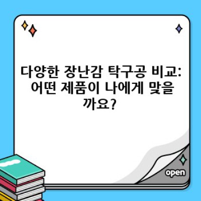 꼬마 챔피언을 위한 최고의 선택! 장난감 탁구공 완벽 가이드: 재미와 안전, 그리고 놀라운 가격!