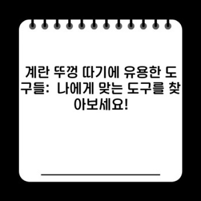 계란 뚜껑 따기 완벽 가이드: 깨끗하고 안전하게 계란 껍데기를 여는 모든 방법!