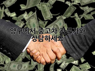 양구에서 중고차 전문가와 상담하세요!