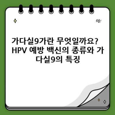가다실9가 접종, 장단점 비교분석 및 나에게 맞는 HPV 백신 선택 가이드