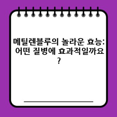 메틸렌블루: 효능, 부작용, 사용법 총정리 - 알아두면 쓸모있는 모든 것!
