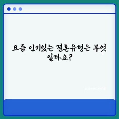 인기있는결혼유형 핵심 포인트 요약: 2023년 최신 트렌드 분석
