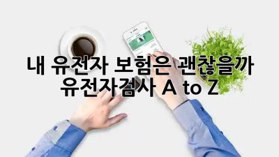 내 유전자, 보험은 괜찮을까? 🤔 유전자검사 A to Z 🧬