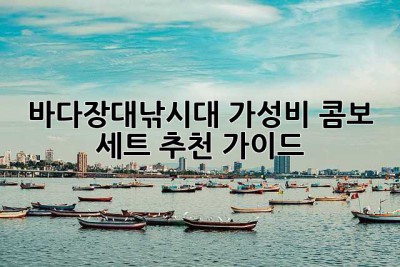 바다장대낚시대 가성비 콤보 세트 추천 가이드