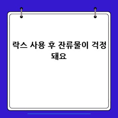 락스 사용, 이제 걱정 없이! 깨끗하게, 안전하게!
