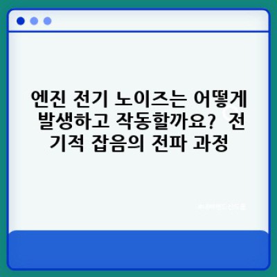 엔진 전기 노이즈: 자동차의 속삭임, 그 정체는 무엇일까요?