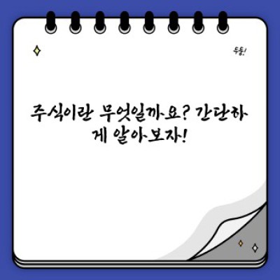 주식 투자, 초보자도 쉽게 시작하는 완벽 가이드: 주식이란 무엇이며 어떻게 시작해야 할까요?