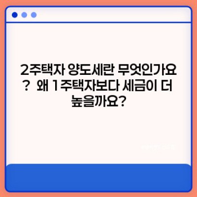 2주택자 양도세: 궁금증 해결 완벽 가이드