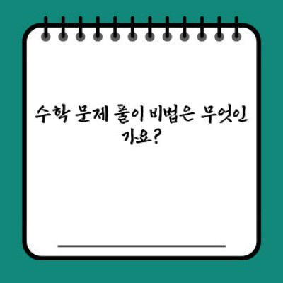수학 문제 풀이 비법: 수학 고수가 되는 마법같은 방법!