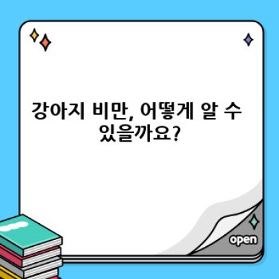 강아지 비만, 이제 걱정 끝! 건강한 다이어트 가이드