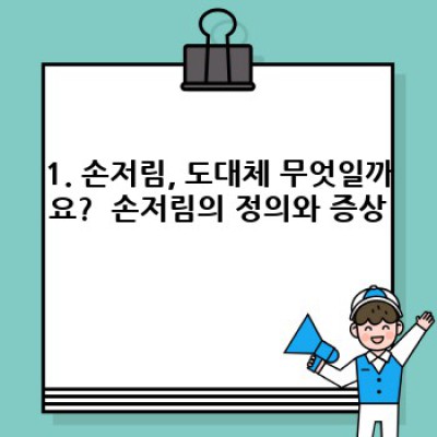 손저림 원인: 찌릿찌릿, 내 손은 왜 저릴까? 완벽 가이드